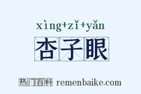 杏子眼是什么意思的图片